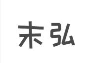 末弘