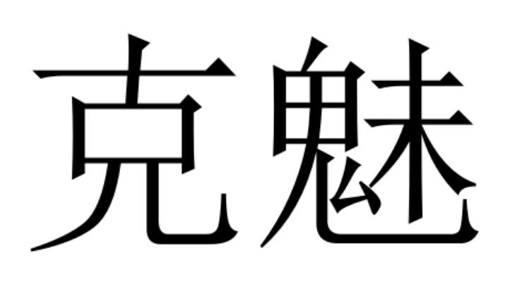 克魅