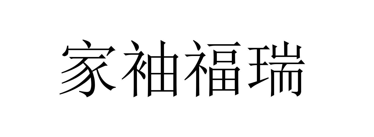 家袖福瑞