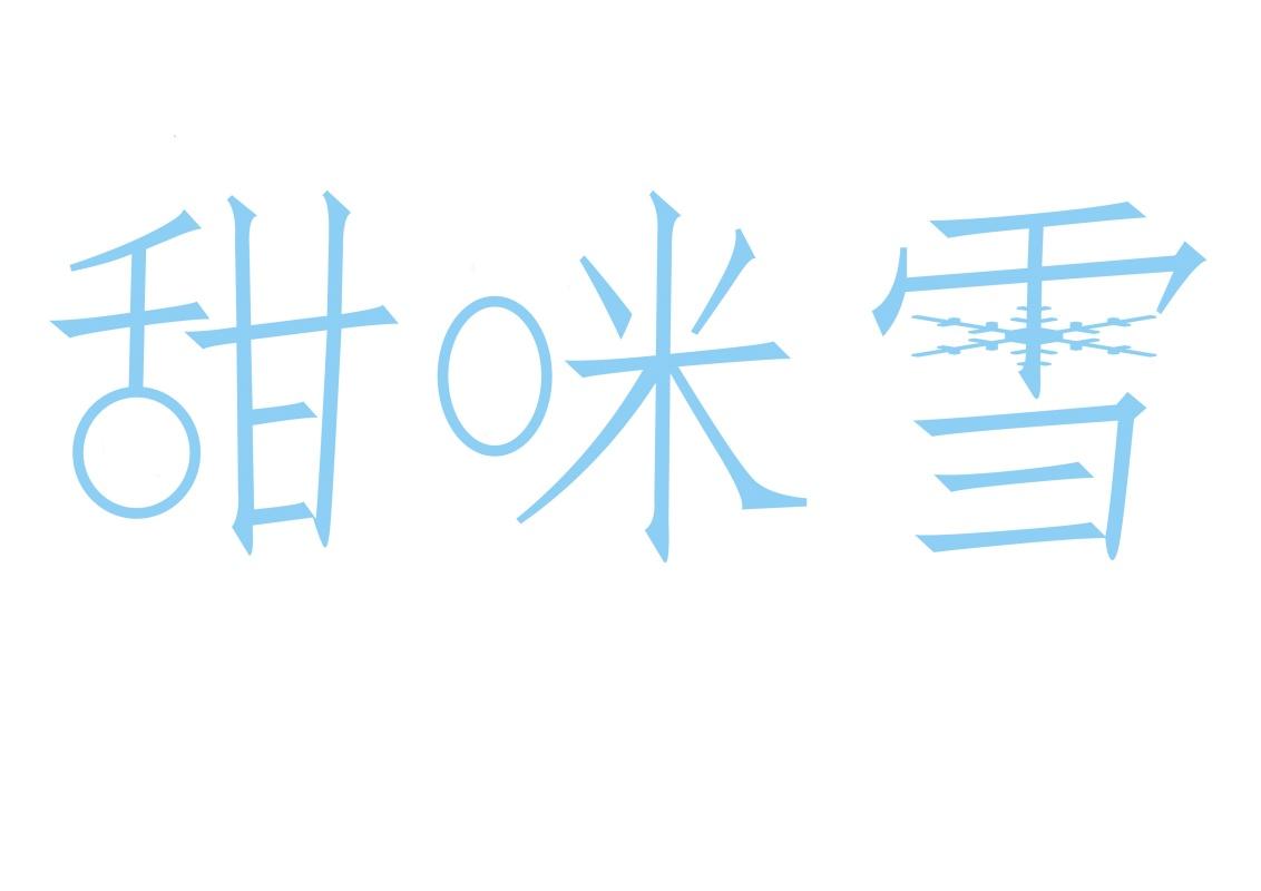 甜咪雪