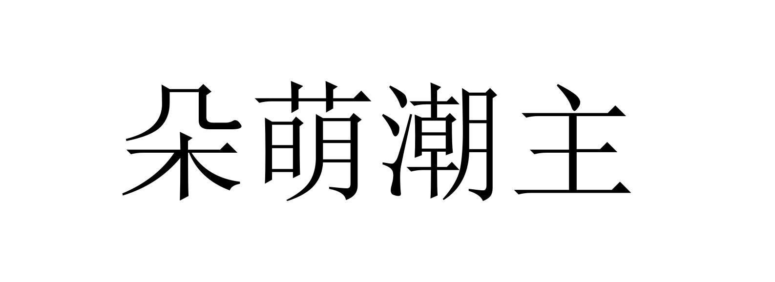 朵萌潮主