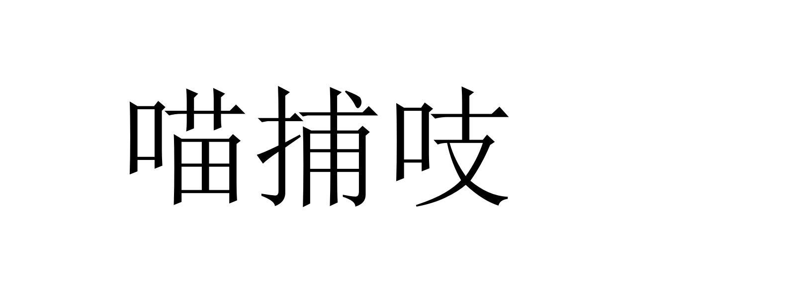 喵捕吱