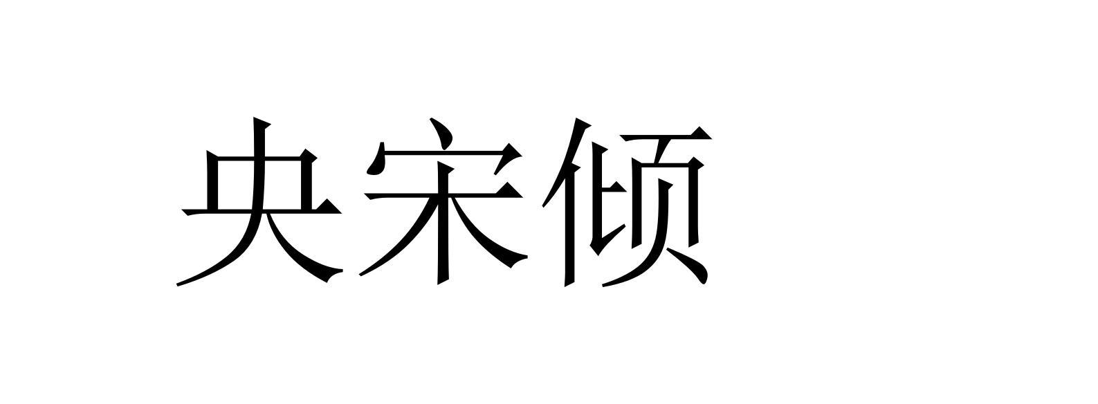 央宋倾