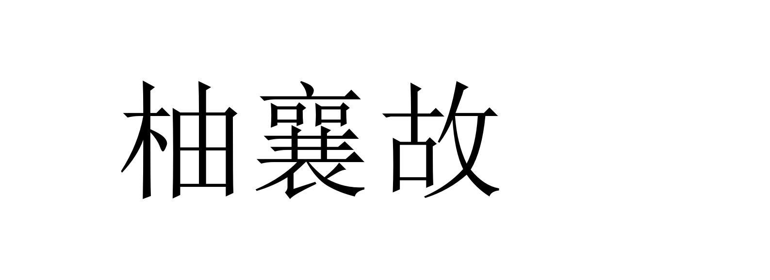 柚襄故