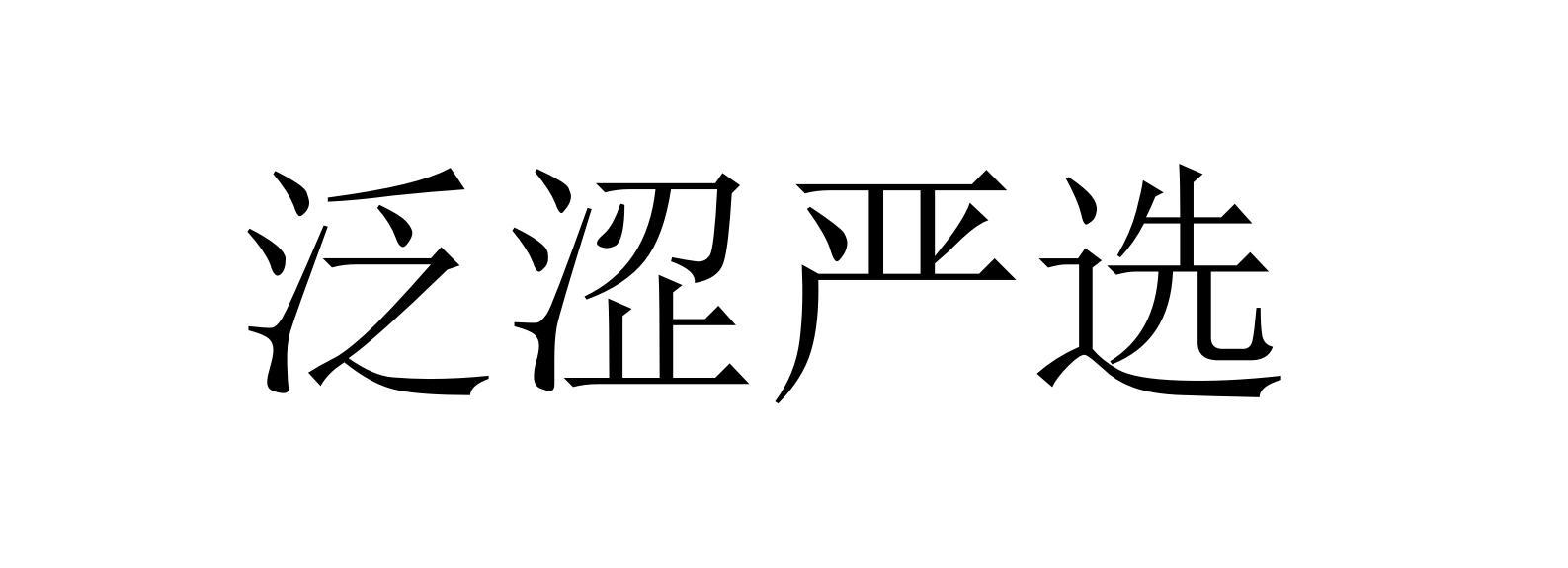 泛涩严选