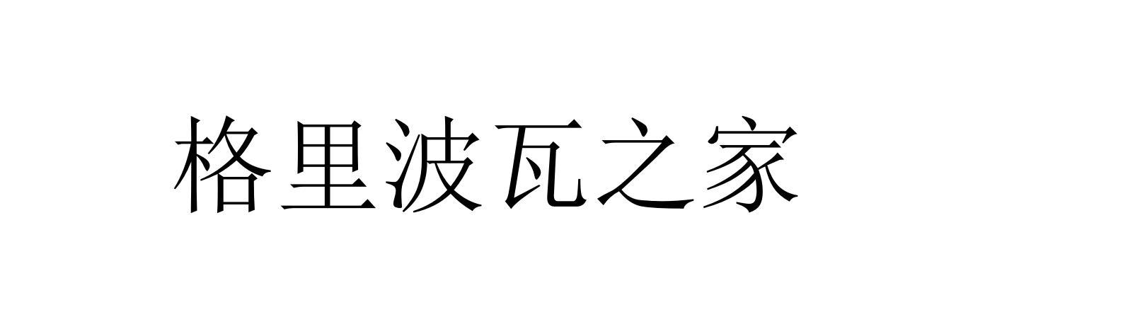 格里波瓦之家
