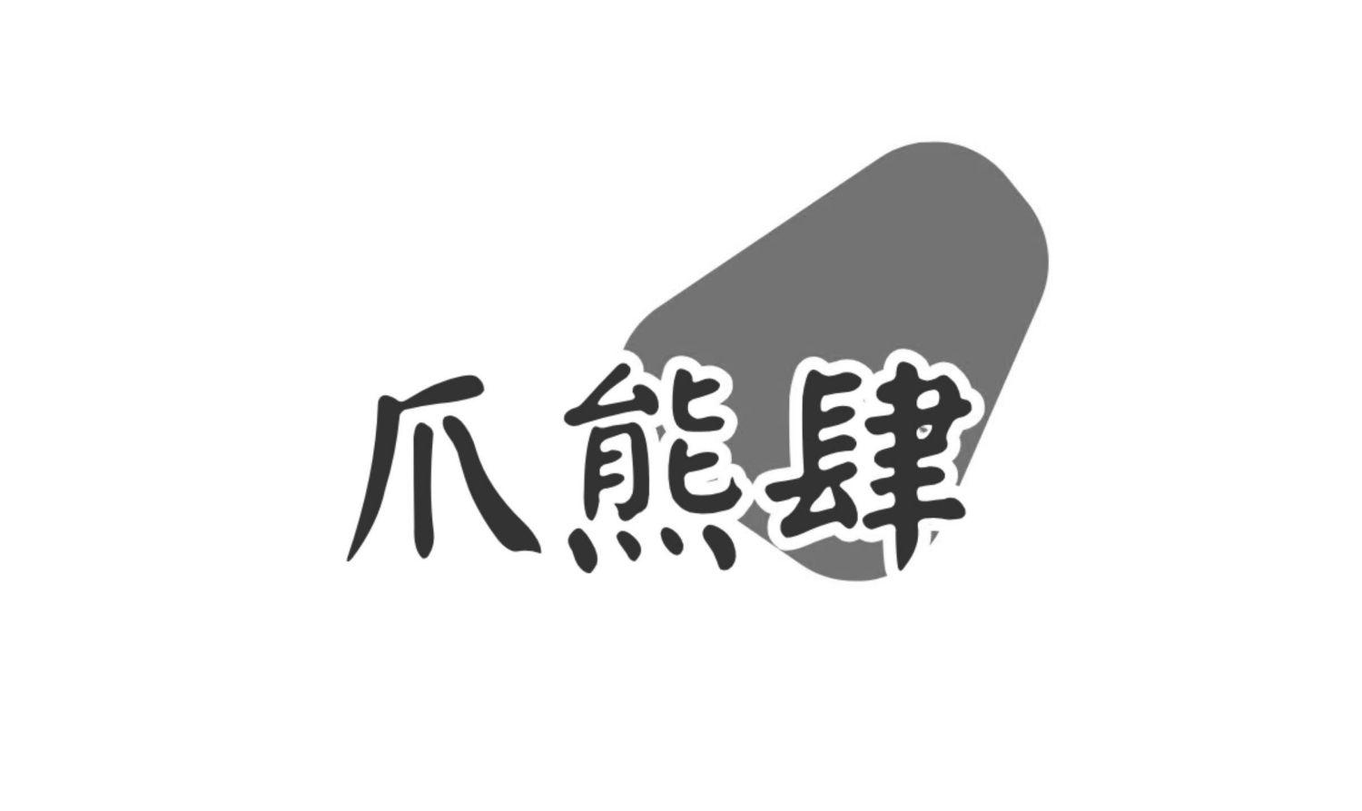 爪熊肆
