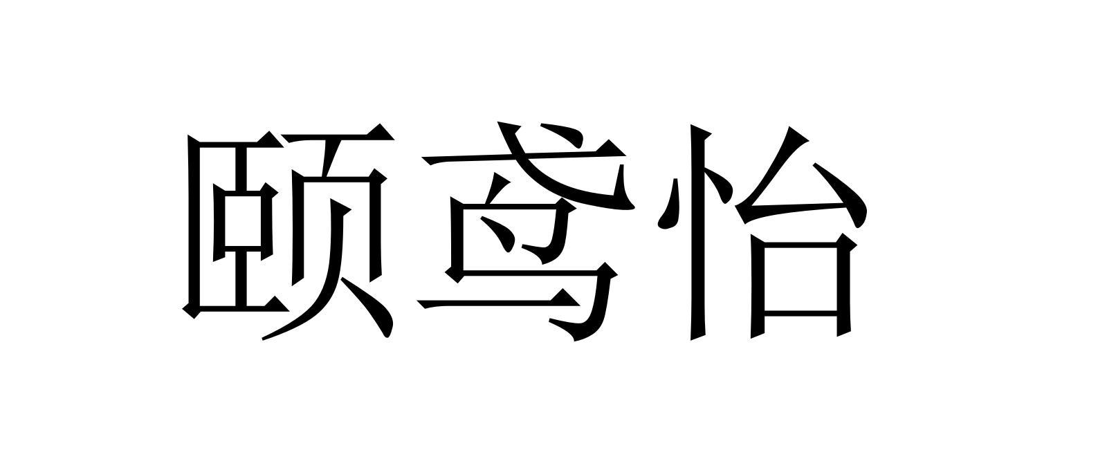 颐鸢怡