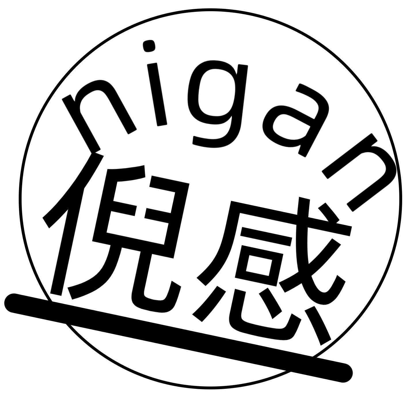 倪感