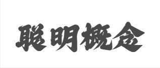 聪明概念