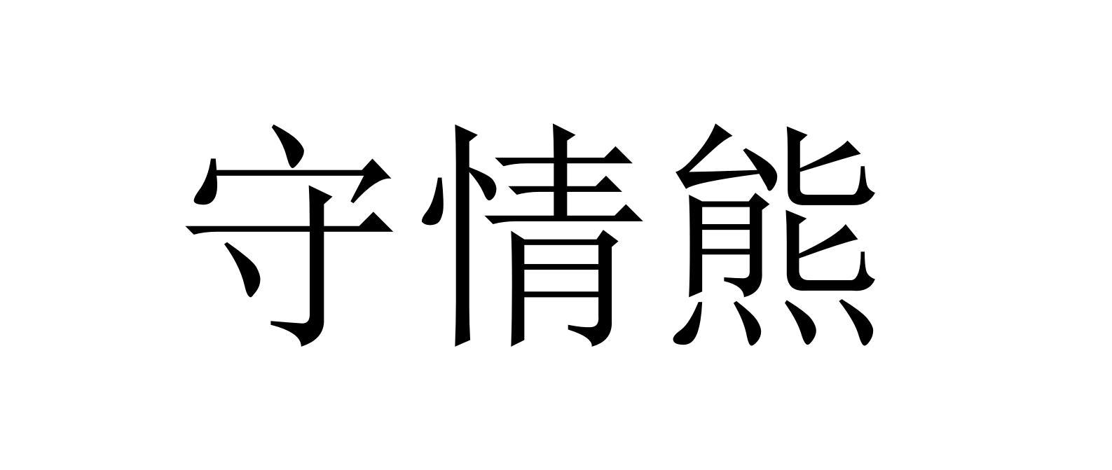 守情熊