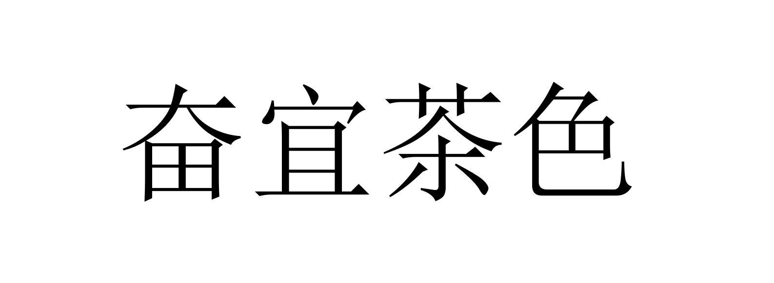 奋宜茶色