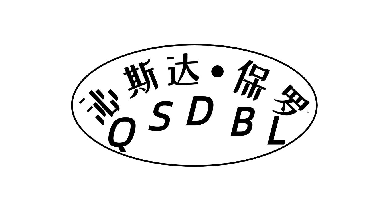 沁斯达·保罗 QSDBL