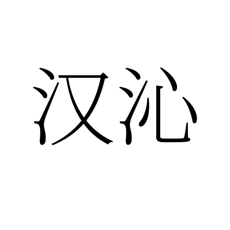 汉沁