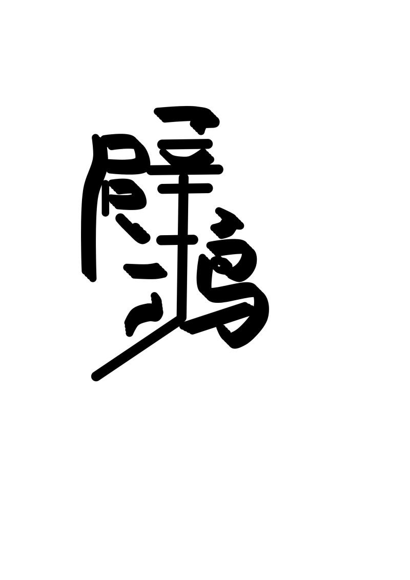 辟鸿