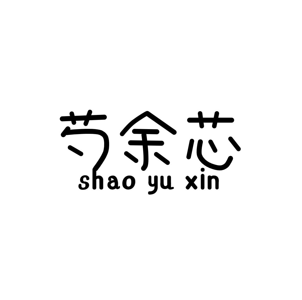 芍余芯