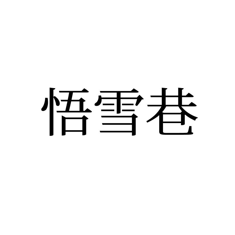 悟雪巷