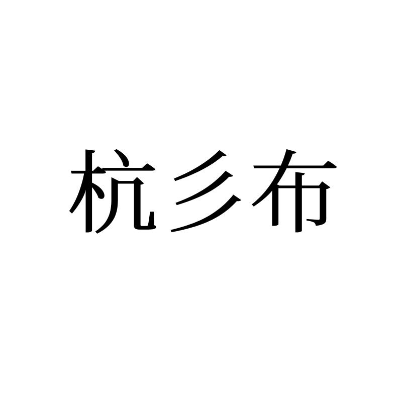 杭彡布