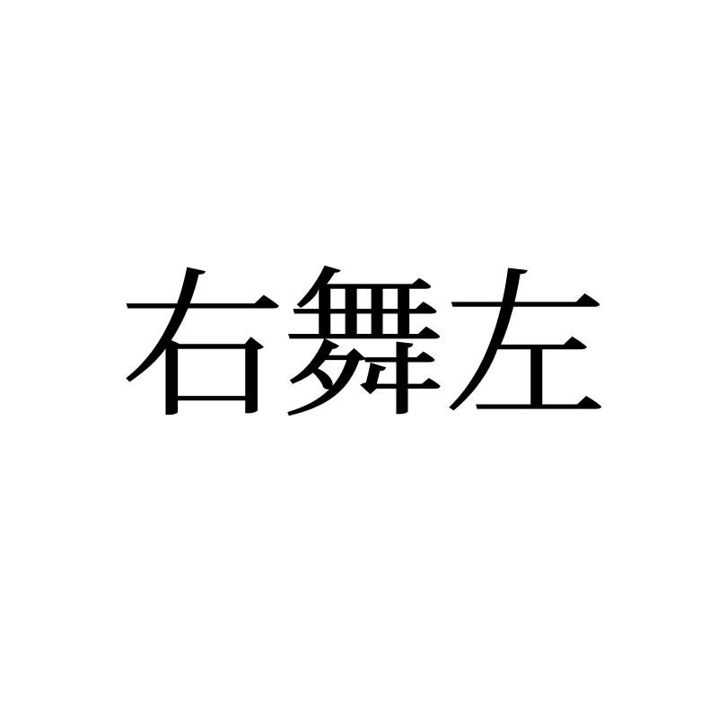 右舞左