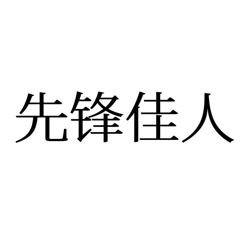 先锋佳人