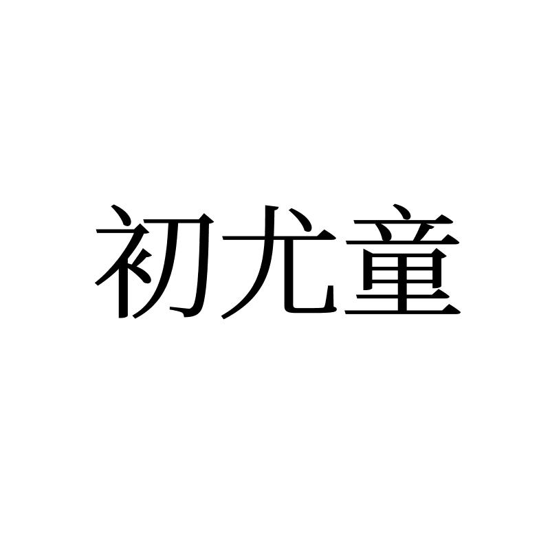 初尤童