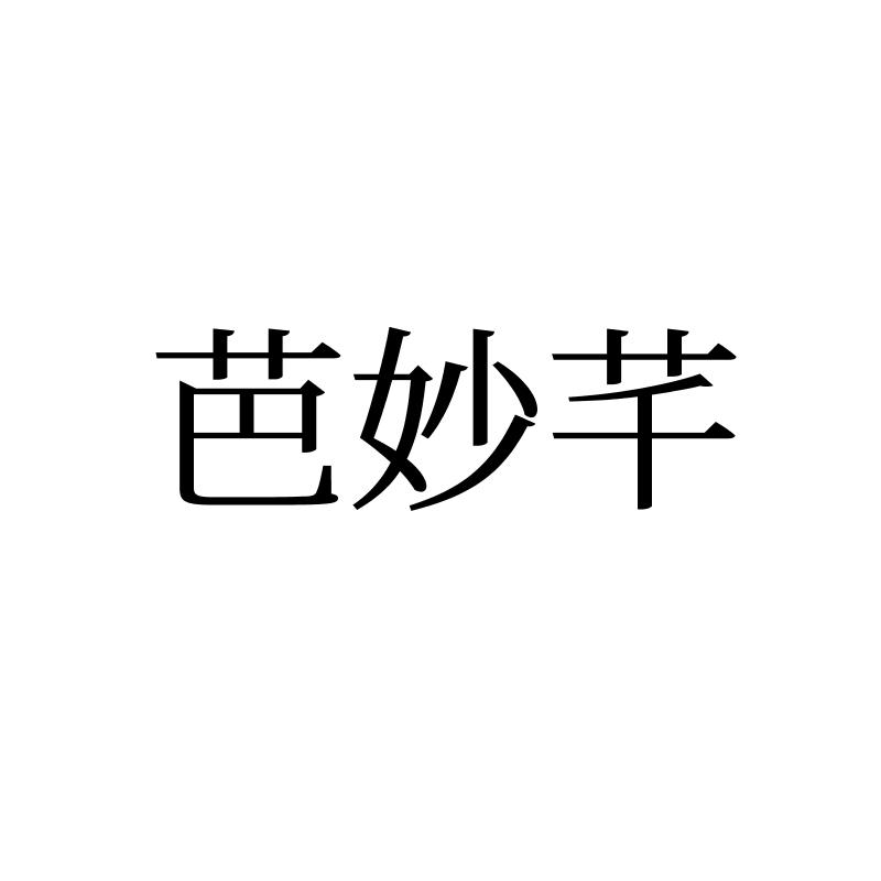 芭妙芊