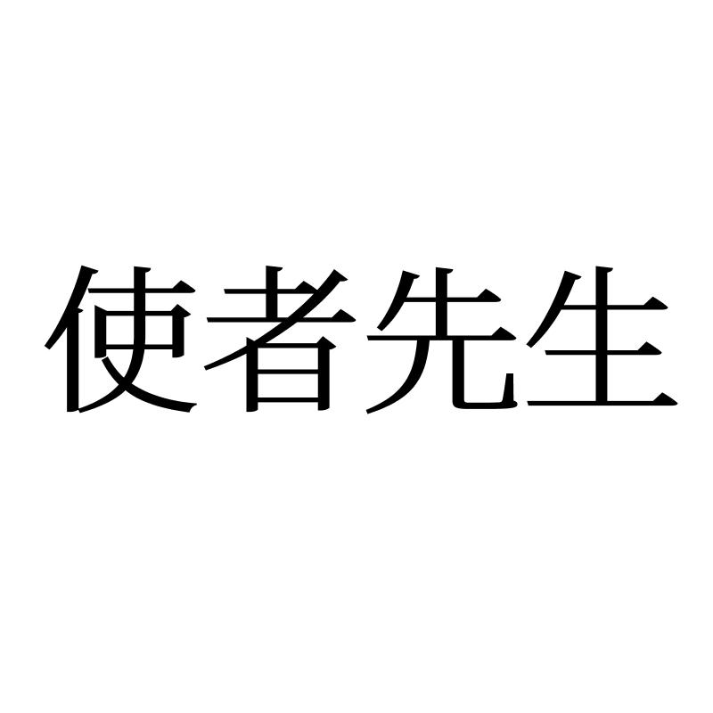使者先生