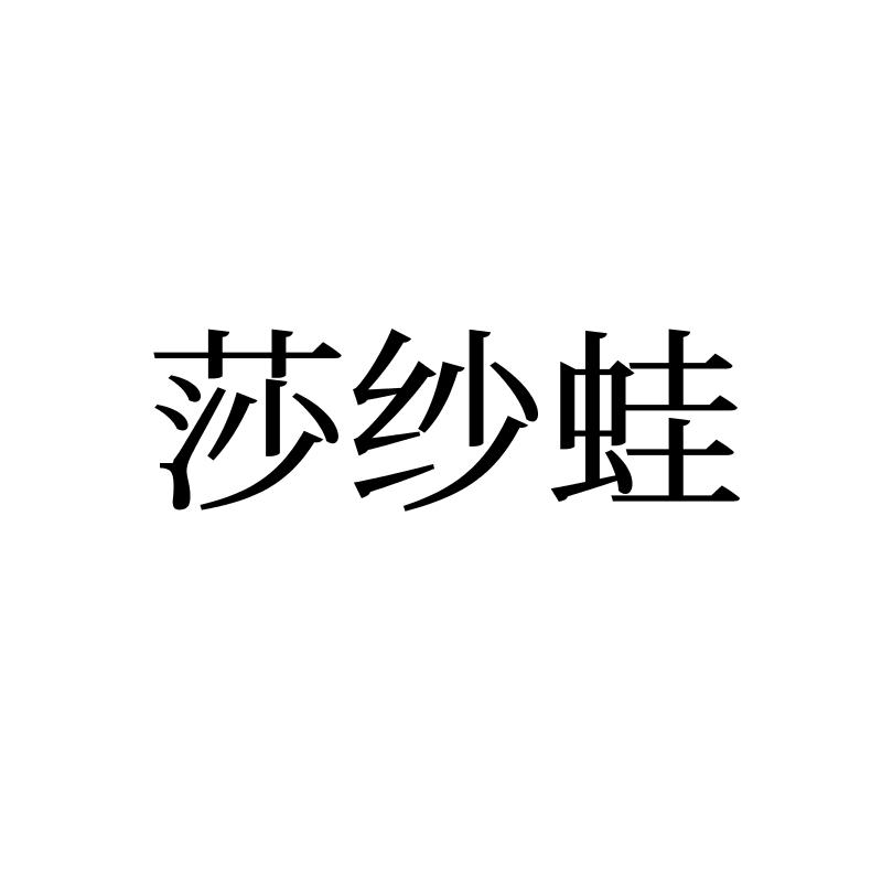 莎纱蛙