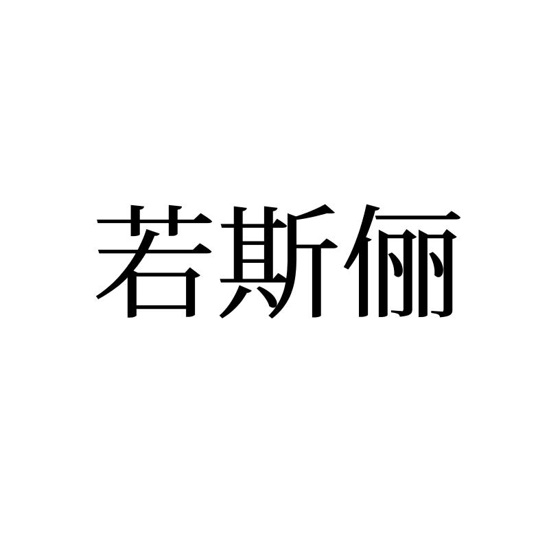 若斯俪