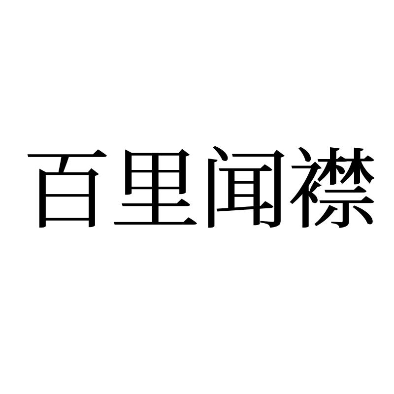 百里闻襟