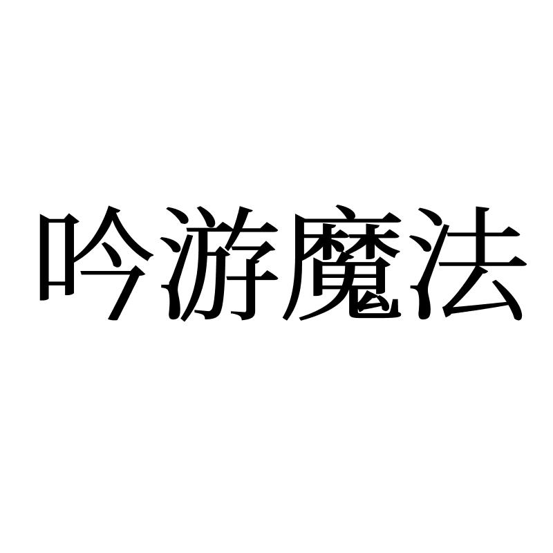 吟游魔法