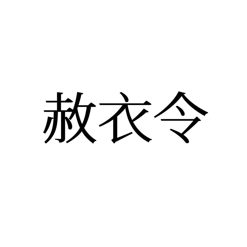 赦布令