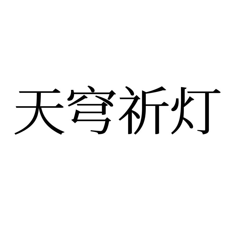 天穹祈灯