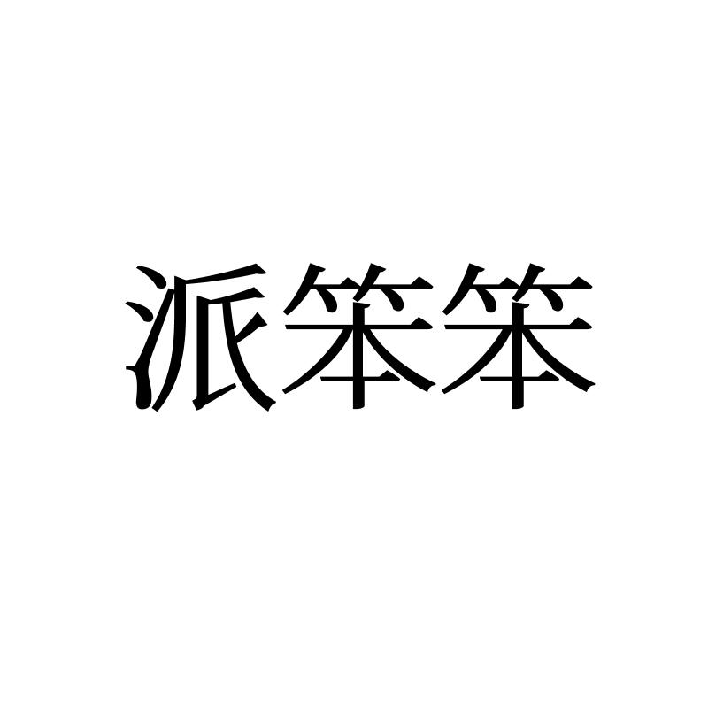 派笨笨