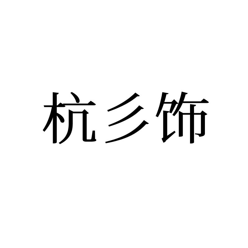 杭彡饰