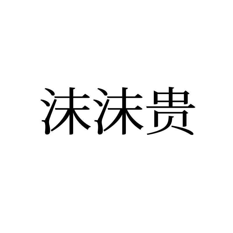 沫沫贵