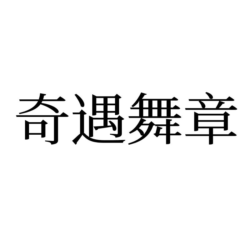 奇遇舞章