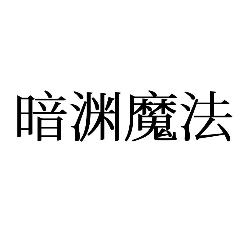 暗渊魔法
