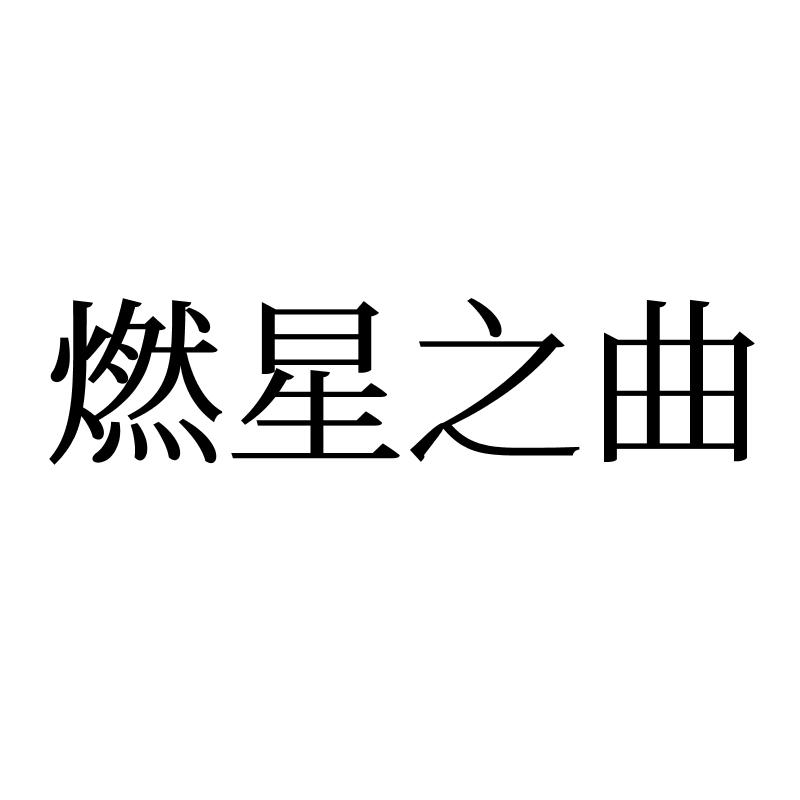 燃曲之星
