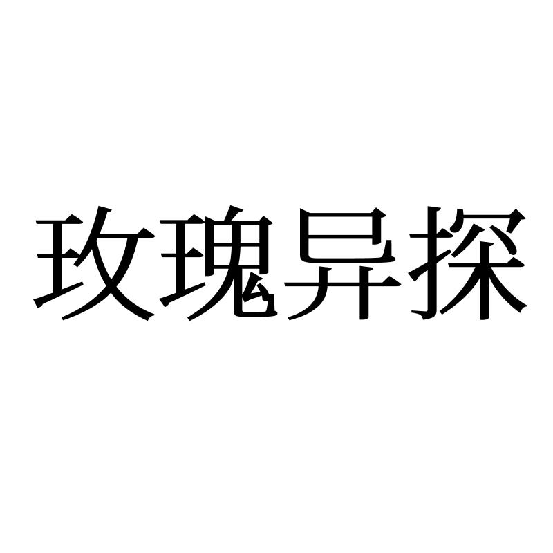 玫瑰异探