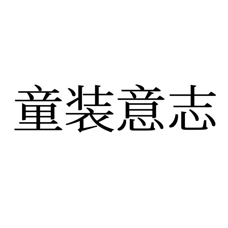 童装意志