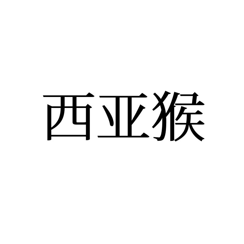 西亚猴