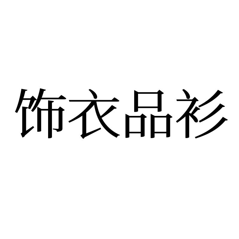 饰衣品衫