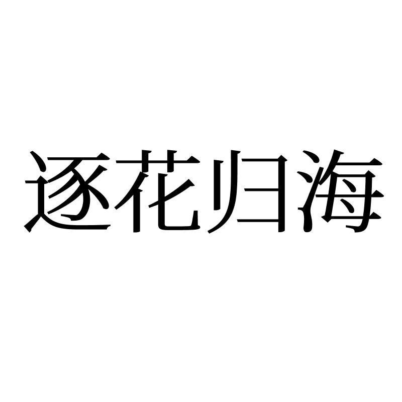 逐花归海