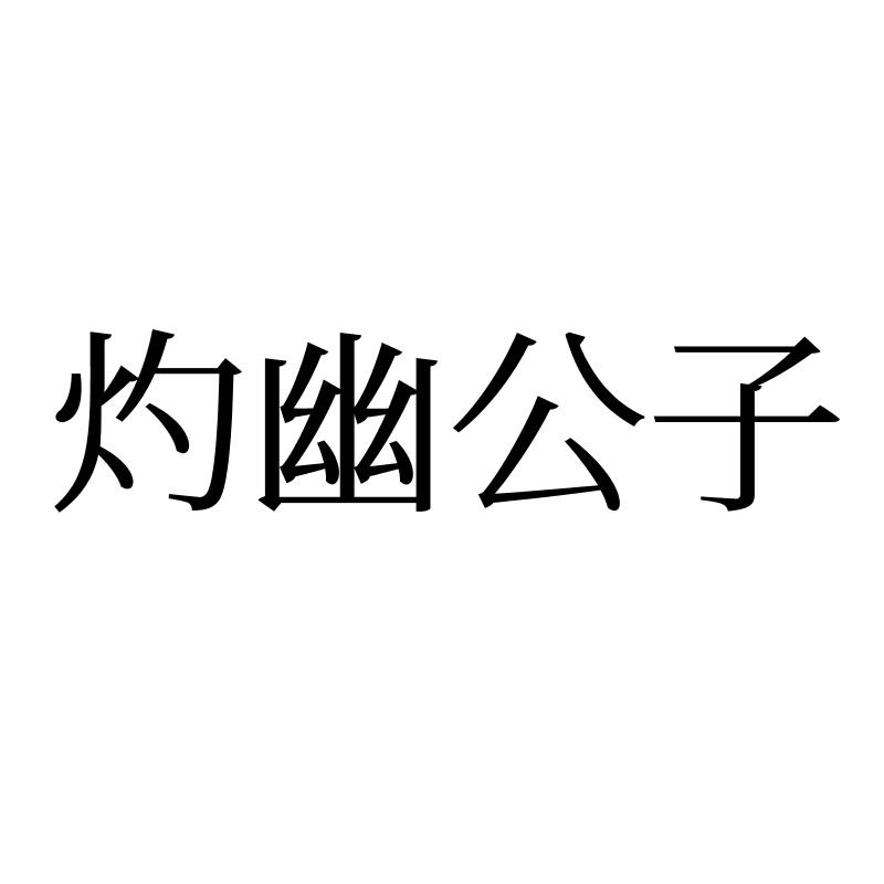 灼幽公子