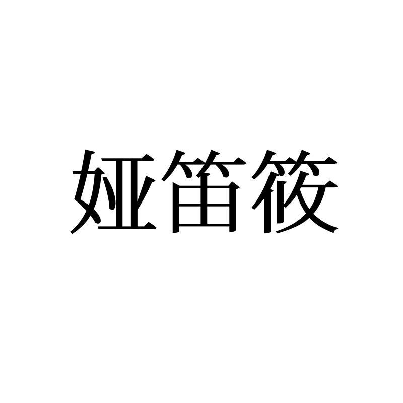 娅迪筱