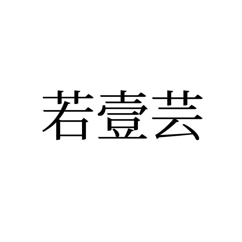 若壹芸