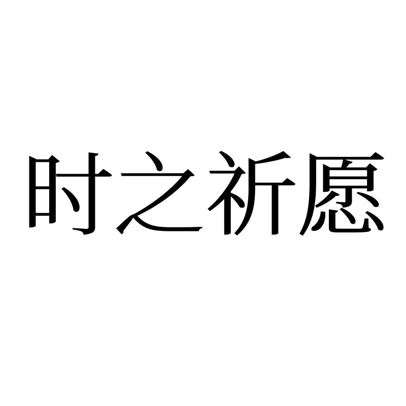 时之祈愿