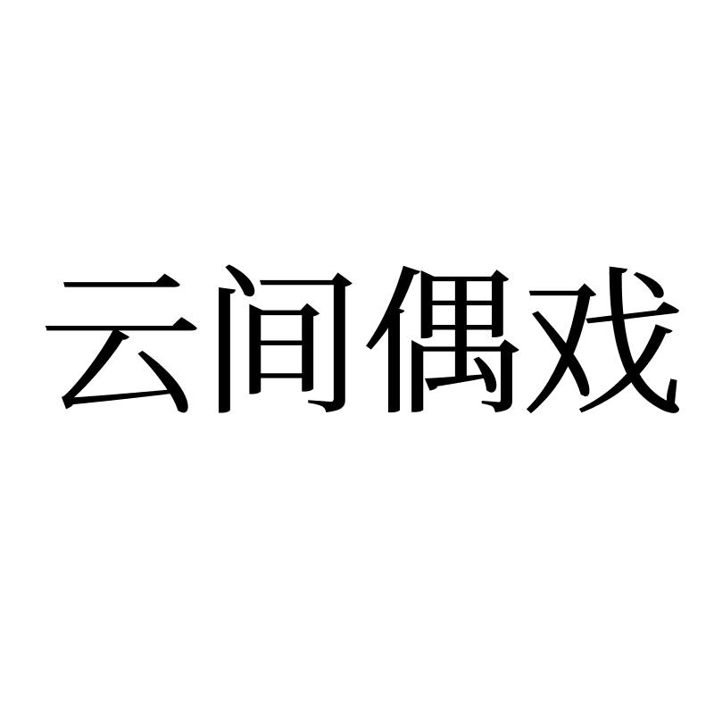 云间偶戏