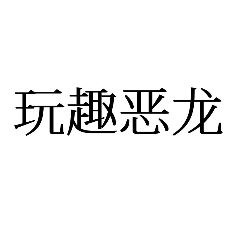 玩趣恶龙